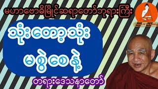 သုံးတော့သုံး မစွဲစေနဲ့ | မဟာဗောဓိမြိုင်ဆရာတော်ဘုရားကြီး