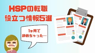 【悩んだらこれ】HSPの転職に役立つ5つの情報／短期転職で困ったら試そう！