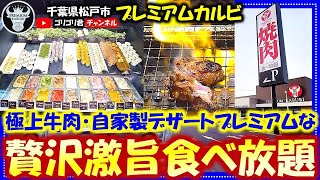 【プレミアムカルビ】千葉県松戸市　厳選された極上牛肉から自家製デザートまでプレミアムな贅沢激旨食べ放題！#松戸グルメ#千葉グルメ#焼肉#スイーツ#食べ放題#飲み放題#プレミアム#アイス#アイスクリーム