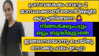 My Weightloss Journey/ഞാൻ പ്രസവശേഷം ചാടിയവയറും അമിത വണ്ണവുംകുറച്ചതിങ്ങനെ, ഒട്ടും പ്രയാസപ്പെടാതെ