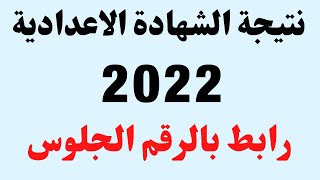 نتيجة الشهادة الإعدادية 2022 I نتيجة الصف الثالث الاعدادى 2022