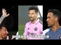 梅西替補迎首秀 補時任意球絕殺！邁阿密國際2 1藍十字！ 梅西 messi c羅 haaland 姆巴佩 內馬爾 neymar mbappé 恩佐 哈蘭德 球星那些事