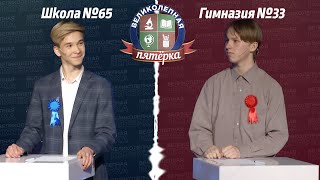 «Великолепная пятерка»: Гимназия №33 - Школа №65