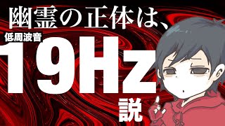 【心霊現象】幽霊が見えると言われる周波数19㎐（19ヘルツ）について考察【怖い話/ホラー】