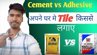 Tile Adhesive se Lagaye Ya Cement se | टाइल केमिकल से कैसे लगाएं