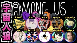 【ウイイレアモアス部 #2】ウイイレ配信者のAmong Usに参加します！！（コハロン視点）【LIVE】