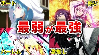 【覚醒】どん底から主人公最強に成り上る下剋上アニメ10選【おすすめアニメ】