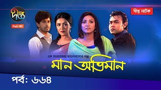 Maan Obhiman | মান অভিমান | EP 664 | Full Episode | Deepto TV