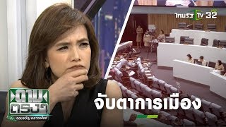 จับตาสถานการณ์ การเมืองปี 63 (2)  | ถามตรงๆกับจอมขวัญ | 03 ม.ค. 63