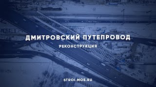 Как реконструируют Дмитровский путепровод