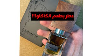 عطر بـ 220$ 🍫 ناسوماتو باردون Pardon Nasomatto