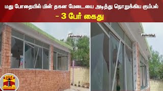 மது போதையில் மின் தகன மேடையை அடித்து நொறுக்கிய கும்பல் - 3 பேர் கைது