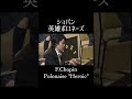 ショパン：英雄ポロネーズ 作品53 chopin polonaise op.53