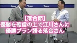 【落合節2006年 \u0026 2011年】数字が得意な落合監督、優勝を確信した上で江川さんに語る