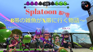 【スプラトゥーン２】未だにB帯男の参加型配信