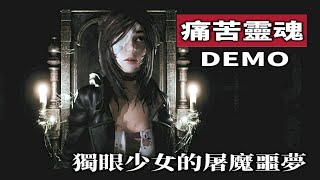 【粗讀】讓老驅魔人血壓飆升的新作《Tormented Souls》試玩講述