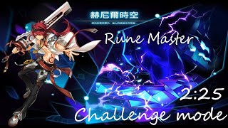 【Elsword_TW】艾爾之光 赫尼爾時空S4挑戰模式，Rune Master（RM符文主宰）2:25