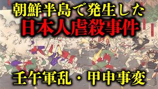 当時の報告書を基に解説。朝鮮での政変の裏で発生していた日本人虐殺