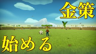 金策、始める【FARM TOGETHER】#4