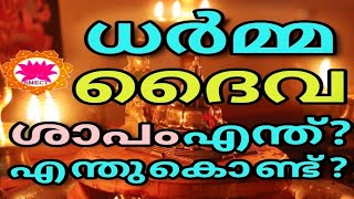 #astrology#malayalamastrology#sapadhosham#ധർമ്മദൈവശാപം/പൂർവിക ശാപദോഷം  എന്ത്കൊണ്ട്