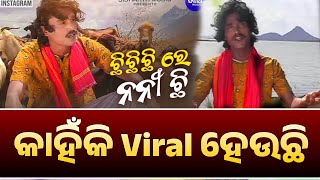 Chhi Chhi Chhi Re Nani- ଛି ଛି ଛି ରେ ନନୀ | 2025 Why Viral This Song | Sidharth Music