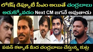 COMMON MAN FIRE ON AP POLITICS | PAWAN KALYAN | NARA LOKESH | JAGAN MOHAN BABU | CHANDRABABU