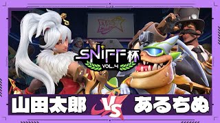 【 フラパ公認大会 】 山田太郎 vs あるちぬ Sniff杯 vol.4 第3回戦