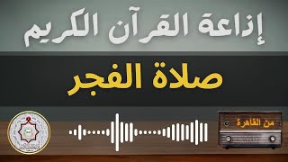 بث مباشر شعائر صلاة الفجر السبت 8/2/2025  اذاعة القرآن الكريم من القاهرة - مصر