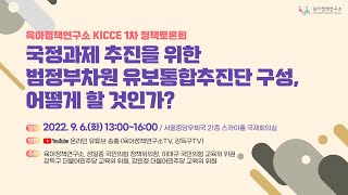 2022년 육아정책연구소 KICCE 1차 정책토론회