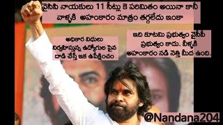 వైసిపి నాయకులు 11 సీట్లు కె పరిమితం అయినా కానీ వాళ్ళకి  అహంకారం మాత్రం తగ్గలేదు ఇంకా |mpdo |Pawan