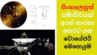 ඈත අභ්‍යවකාශයට පනිවිඩයක්  අරන් යන වොයේජර් 1 සහ 2