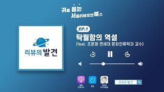 [리뷰의 발견 시즌3 ep.1 하이라이트] 탁월함의 역설