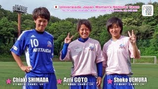 【ユニバ日本女子代表】嶋田千秋・植村祥子・後藤亜弥（日体大女子サッカー部）