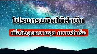 โปรแกรมจิตใต้สำนึกเพื่อดึงดูดความสุข ความสำเร็จ ความสงบ สุขภาพที่ดี และมั่งคั่งอย่างสมบูรณ์แบบ