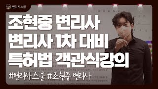 [변리사학원 강의샘플] 조현중 변리사ㅣ변리사 1차 시험 대비 특허법 1차 객관식강의 (Full Ver.)