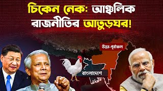 চিকেন নেক কেন ভারত-বাংলাদেশের জন্য গুরুত্বপূর্ণ? | Why Chicken Neck Is Important