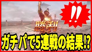 【真・三國無双】実況 ガチパで宿星対決精鋭5連戦！ 何勝する事が出来るのか⁉