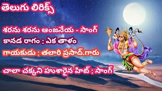 శరను శరను ఆంజనేయ (lyrics) sharanu sharanu aanjaneya_allinagaram shri veeranjaneeya bhajana brndham 🌹