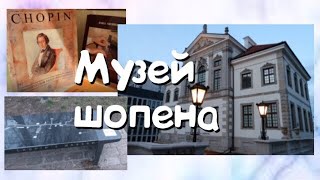 VLOG: Музей Фредерика Шопена // Варшава