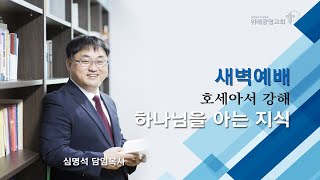 20200831새벽예배. 호세아 4:17-19.  위례광명교회 심명석 담임목사.