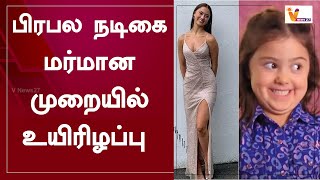 பிரபல நடிகை மர்மான முறையில் உயிரிழப்பு | Kailia Posey