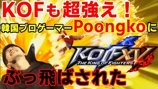 【KOF15】KOFでもやっぱり強い！韓国のプロPoongkoのテリーに吹き飛ばされた【ハイタニ】【KOFXV】