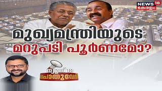 Pothuvedhi LIVE: മുഖ്യമന്ത്രിയുടെ മറുപടി പൂർണമോ? | Kerala Assembly Session | News18Kerala LIVE