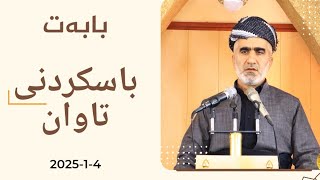 وتاری هەینی بابەت:باسکردنی تاوان.  23-1-2025