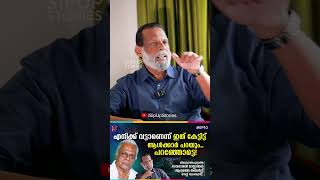 എനിക്ക് വട്ടാണെന്ന് പറഞ്ഞോട്ടെ... | Sreekumar | G Devarajan #Trending #MalayalamReels