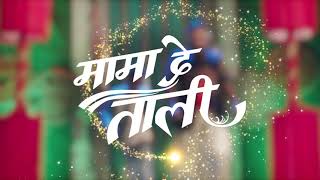 Mama De Taali - Dev Pagli, Jigar Thakor, Sweta Sen, Official 4K Teaser, Latest Hindi Video Song 2022