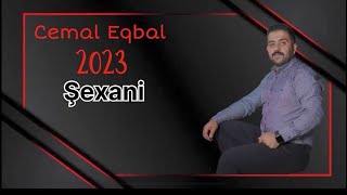 Cemal Eqbal şexani 2023 جمال اقبال شيخاني ٢٠٢٣