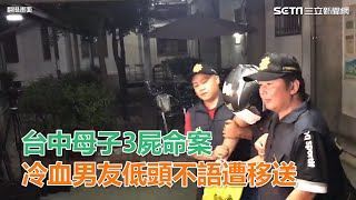 台中母子3屍命案　冷血同居人「低頭不發一語」遭移送中檢｜三立新聞網SETN.com