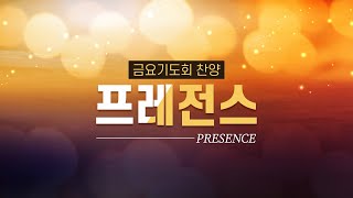 [오륜교회 금요기도회 찬양] 프레전스 2021-03-26