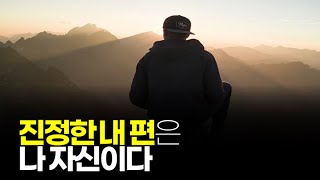 (※공감주의) 진정한 내 편은 나 자신이다